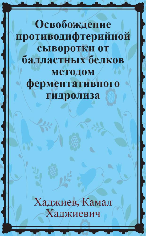 Освобождение противодифтерийной сыворотки от балластных белков методом ферментативного гидролиза : Автореферат на соискание учен. степени кандидата мед. наук