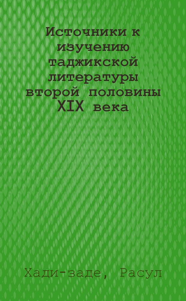 Источники к изучению таджикской литературы второй половины XIX века : Автореферат дис., представленной на соискание ученой степени кандидата филологических наук