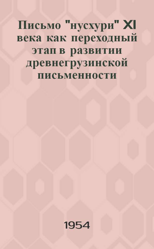 Письмо "нусхури" XI века как переходный этап в развитии древнегрузинской письменности : Автореферат дис. на соискание ученой степени кандидата исторических наук