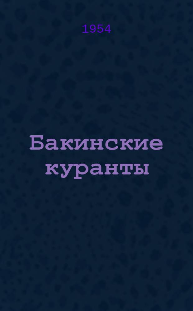 Бакинские куранты : Стихи