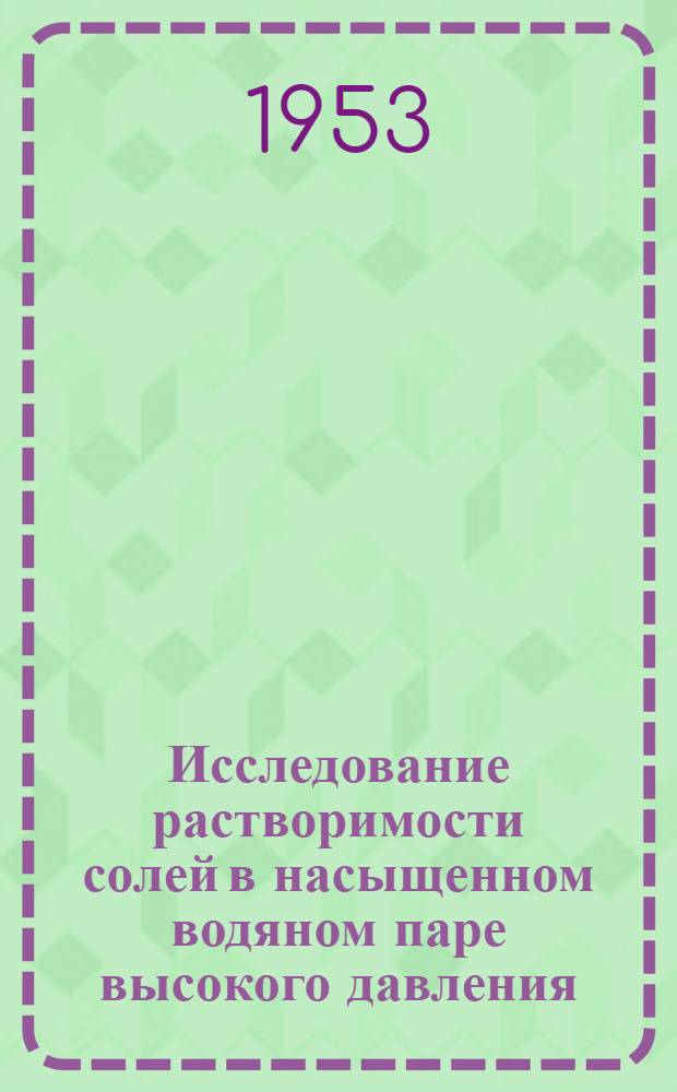 Исследование растворимости солей в насыщенном водяном паре высокого давления : Автореферат дис. на соискание ученой степени кандидата технических наук