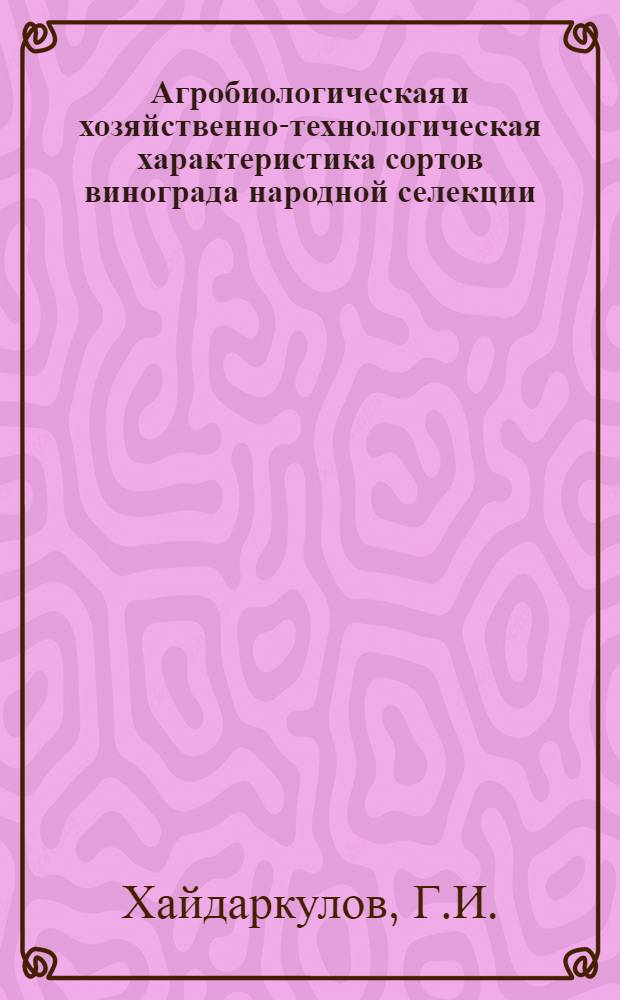 Агробиологическая и хозяйственно-технологическая характеристика сортов винограда народной селекции, рекомендуемых в промышленный сортимент Узбекской ССР : Автореферат дис. на соискание ученой степени кандидата сельскохозяйственных наук