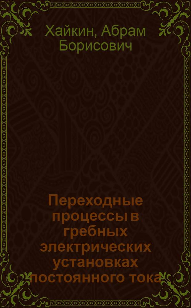 Переходные процессы в гребных электрических установках постоянного тока : Автореферат дис. на соискание ученой степени кандидата технических наук