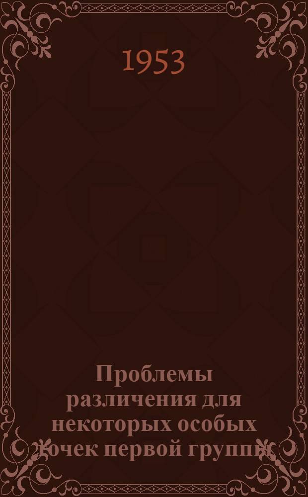 Проблемы различения для некоторых особых точек первой группы : Автореферат дис. на соискание ученой степени кандидата физико-математических наук