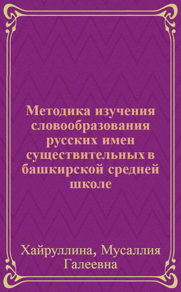 Методика изучения словообразования русских имен существительных в башкирской средней школе : Автореферат дис. на соискание ученой степени кандидата педагогических наук