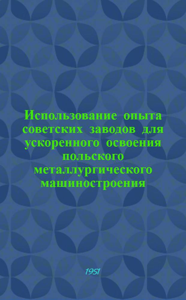 Использование опыта советских заводов для ускоренного освоения польского металлургического машиностроения : Автореферат по дис. работе на соискание ученой степени кандидата экономических наук аспиранта Хайтмана С.Я
