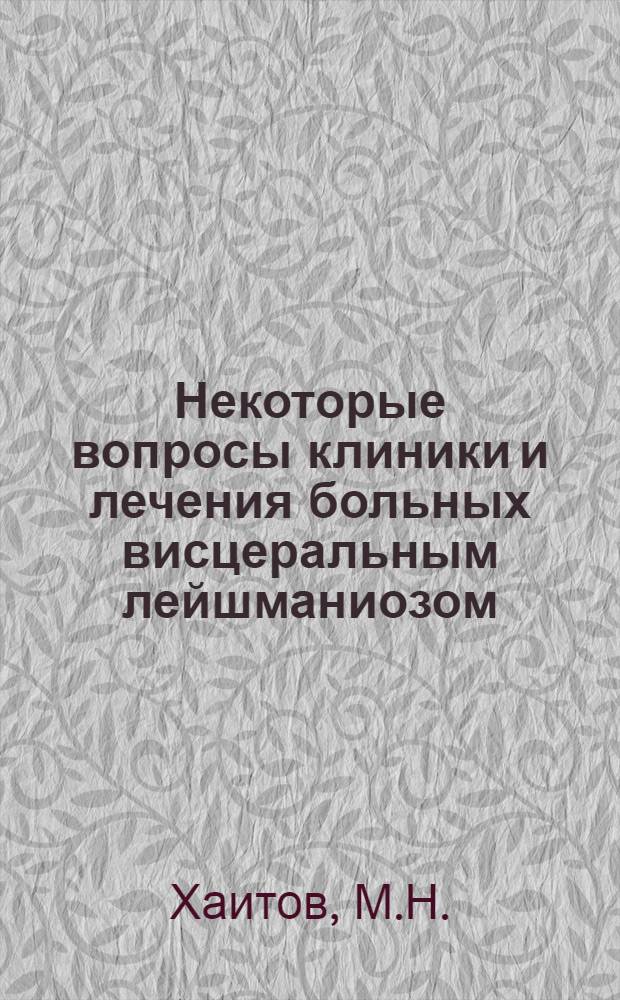 Некоторые вопросы клиники и лечения больных висцеральным лейшманиозом : Автореферат дис. на соискание ученой степени кандидата медицинских наук