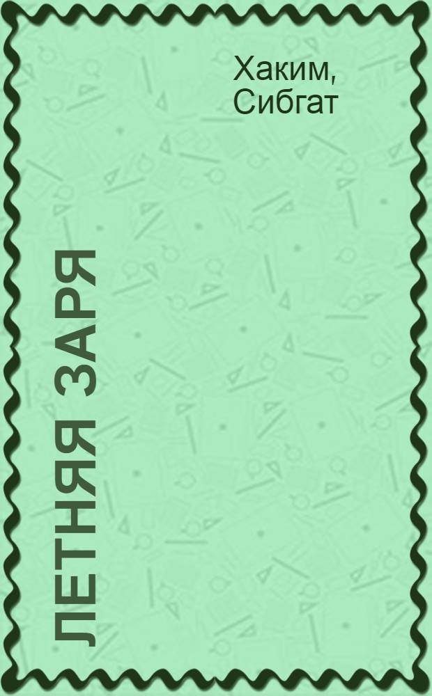 Летняя заря : Избранные стихи и поэмы