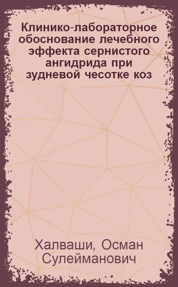 Клинико-лабораторное обоснование лечебного эффекта сернистого ангидрида при зудневой чесотке коз : Автореферат дис. на соискание ученой степени кандидата ветеринарных наук