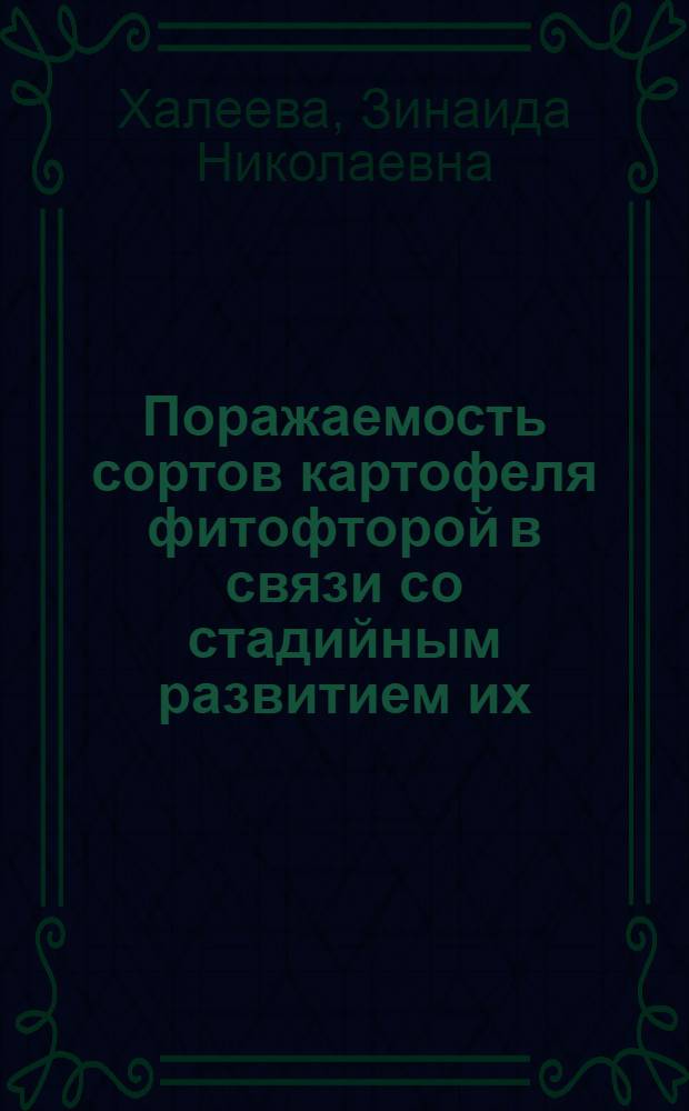 Поражаемость сортов картофеля фитофторой в связи со стадийным развитием их : Автореферат дис. работы на соискание ученой степени кандидата сельскохозяйственных наук