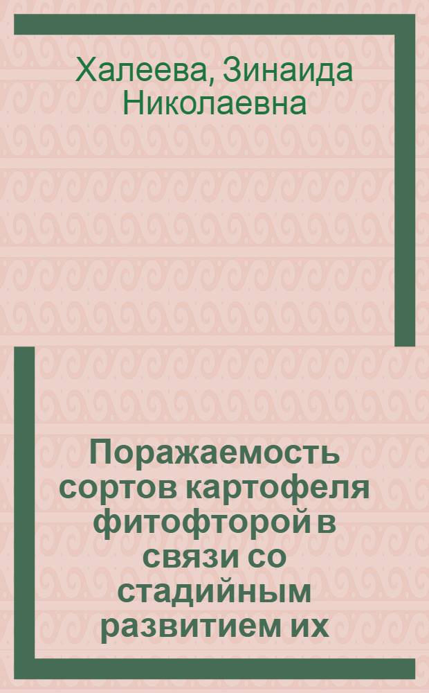Поражаемость сортов картофеля фитофторой в связи со стадийным развитием их : Автореферат дис. работы на соискание ученой степени кандидата сельскохозяйственных наук