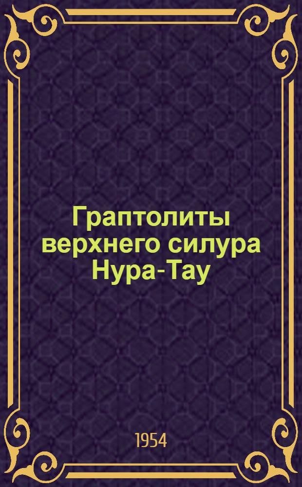 Граптолиты верхнего силура Нура-Тау : Автореферат дис. на соискание ученой степени кандидата геолого-минералогических наук