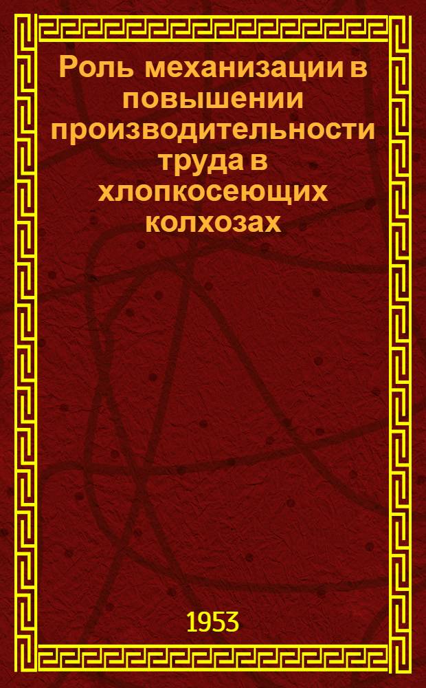 Роль механизации в повышении производительности труда в хлопкосеющих колхозах : (На материалах Туркм. ССР) : Автореферат дис. на соискание учен. степени кандидата экон. наук