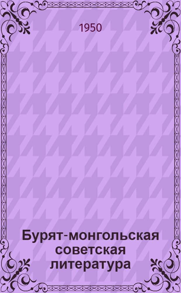 Бурят-монгольская советская литература : (К вопросу о роли великой русской литературы в формировании и развитии бурят-монгольской советской литературы) : Автореферат дис. на соискание учен. степ. канд. филол. наук