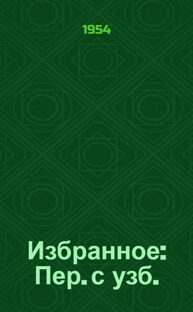Избранное : Пер. с узб.