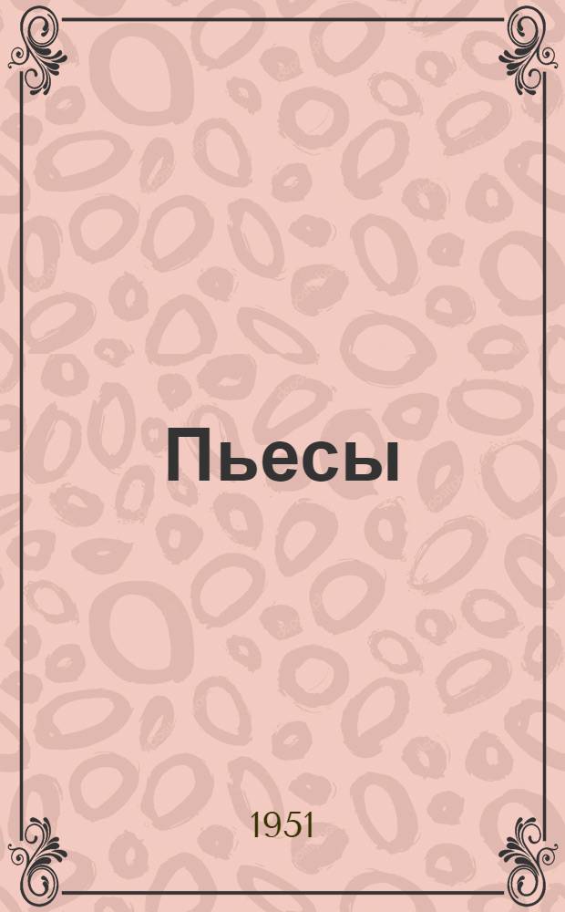 Пьесы