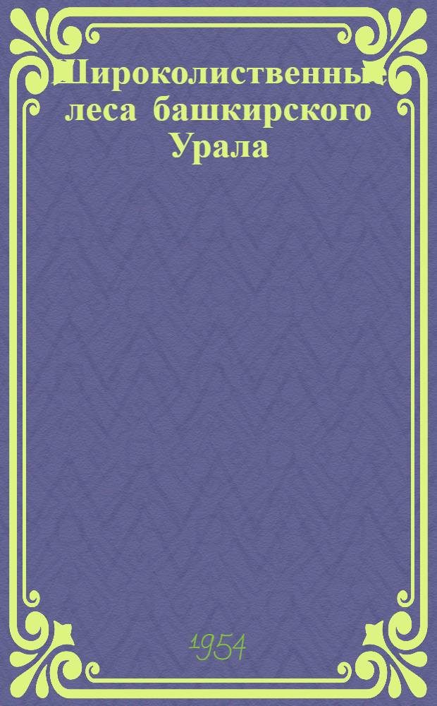 Широколиственные леса башкирского Урала : Автореферат дис. на соискание учен. степени кандидата биол. наук