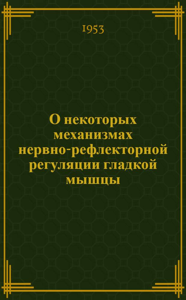 О некоторых механизмах нервно-рефлекторной регуляции гладкой мышцы : Автореферат дис. на соискание учен. степени кандидата мед. наук
