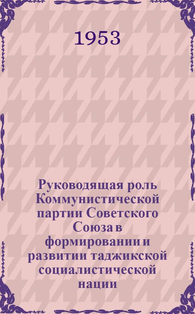 Руководящая роль Коммунистической партии Советского Союза в формировании и развитии таджикской социалистической нации : Автореферат дис. на соискание учен. степени кандидата ист. наук