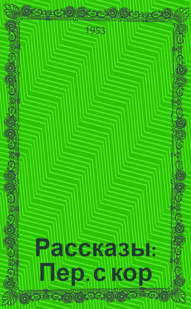 Рассказы : Пер. с кор