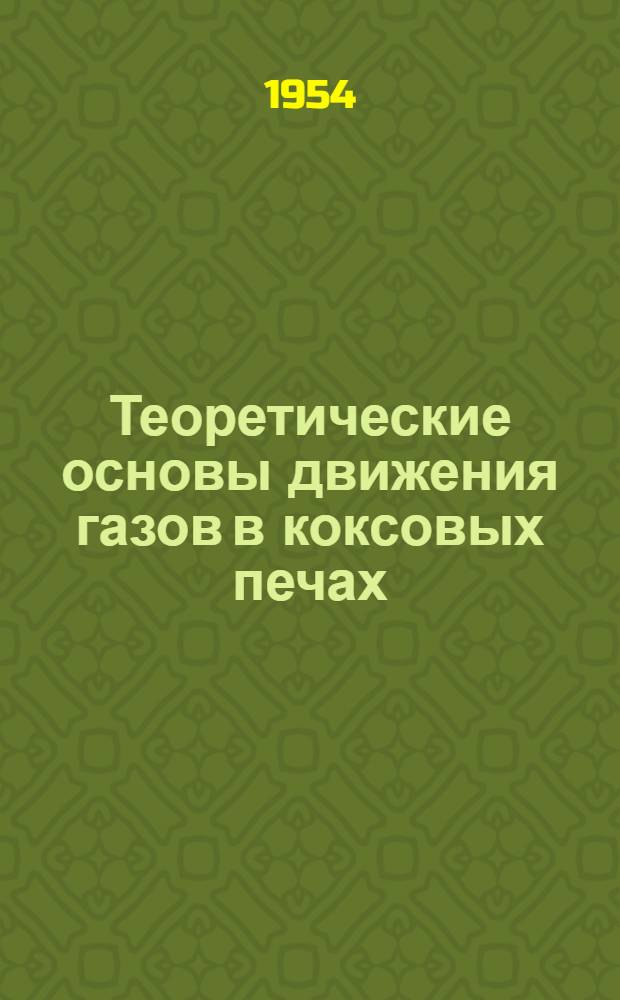 Теоретические основы движения газов в коксовых печах : Автореферат дис. работы на соискание учен. степени доктора техн. наук