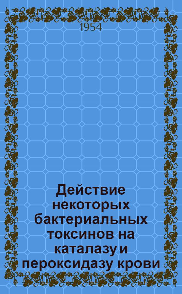 Действие некоторых бактериальных токсинов на каталазу и пероксидазу крови : Автореферат дис. на соискание учен. степени кандидата мед. наук