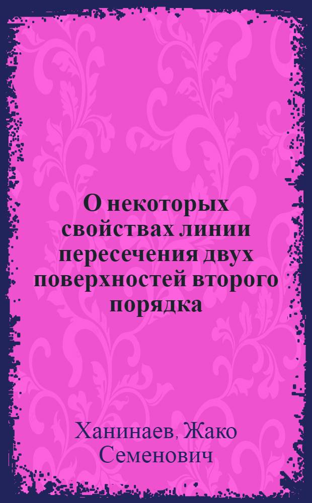 О некоторых свойствах линии пересечения двух поверхностей второго порядка : Автореферат дис. на соискание учен. степени канд. техн. наук