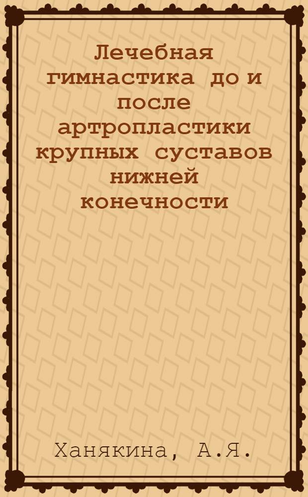 Лечебная гимнастика до и после артропластики крупных суставов нижней конечности : Автореферат дис. на соискание учен. степени кандидата пед. наук