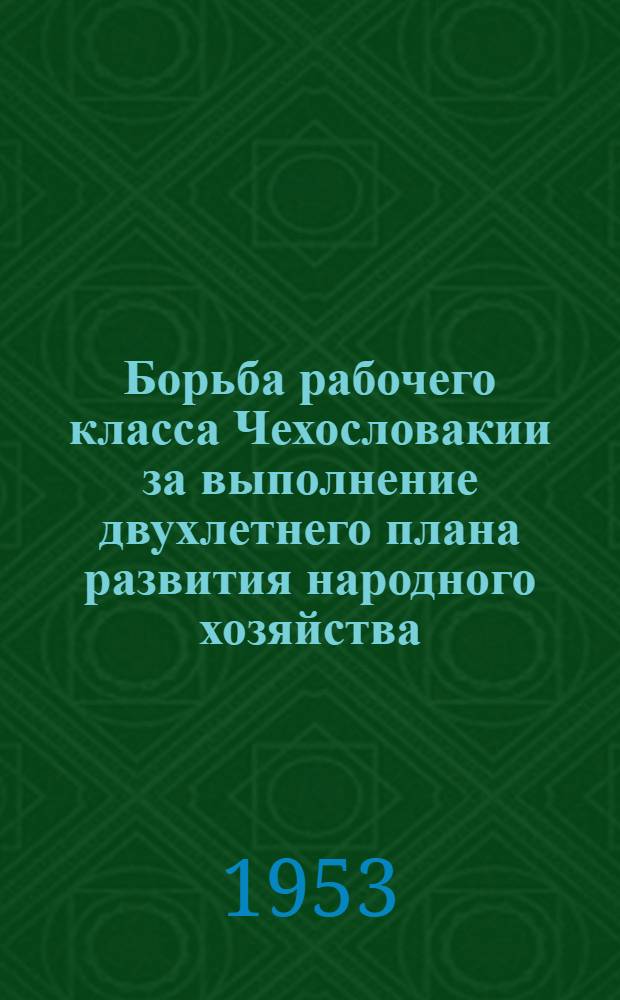 Борьба рабочего класса Чехословакии за выполнение двухлетнего плана развития народного хозяйства (1947-1948 гг.) : Автореферат дис. на соискание учен. степени кандидата ист. наук