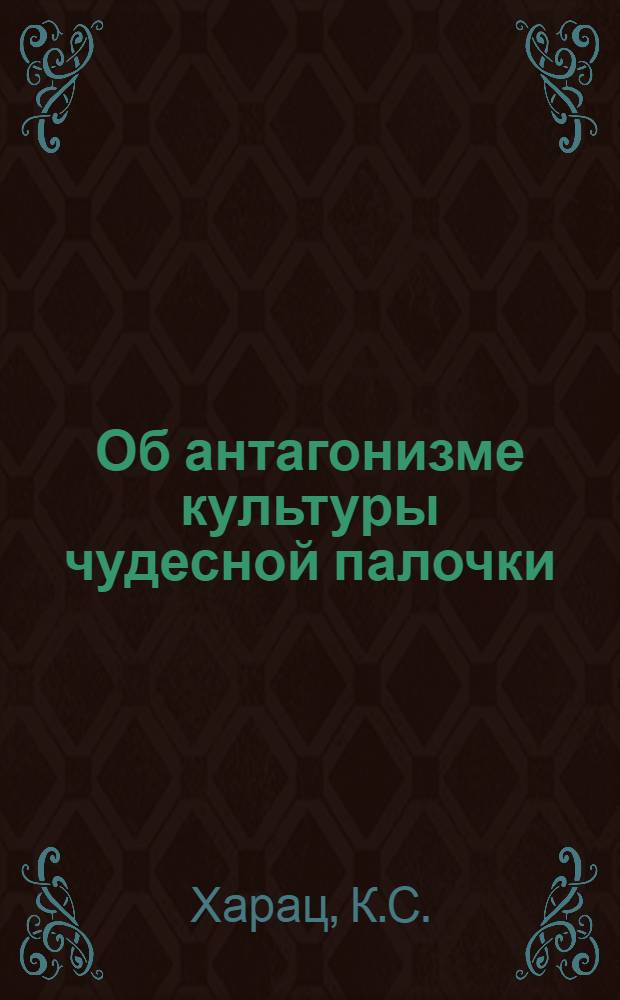 Об антагонизме культуры чудесной палочки (Bact. prodigiosum) к патогенным стафилококкам : Автореферат дис. на соискание учен. степени кандидата мед. наук