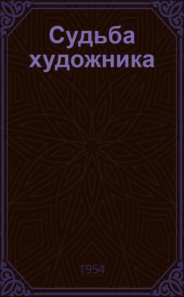 Судьба художника : Повесть о П. Федотове
