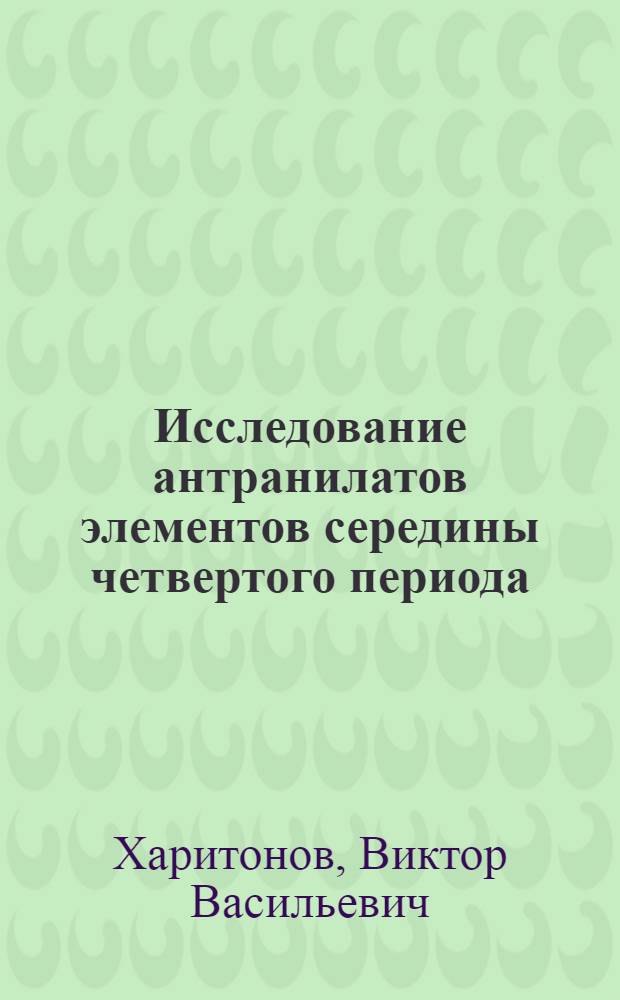 Исследование антранилатов элементов середины четвертого периода : Автореферат дис., представл. на соискание учен. степени кандидата хим. наук