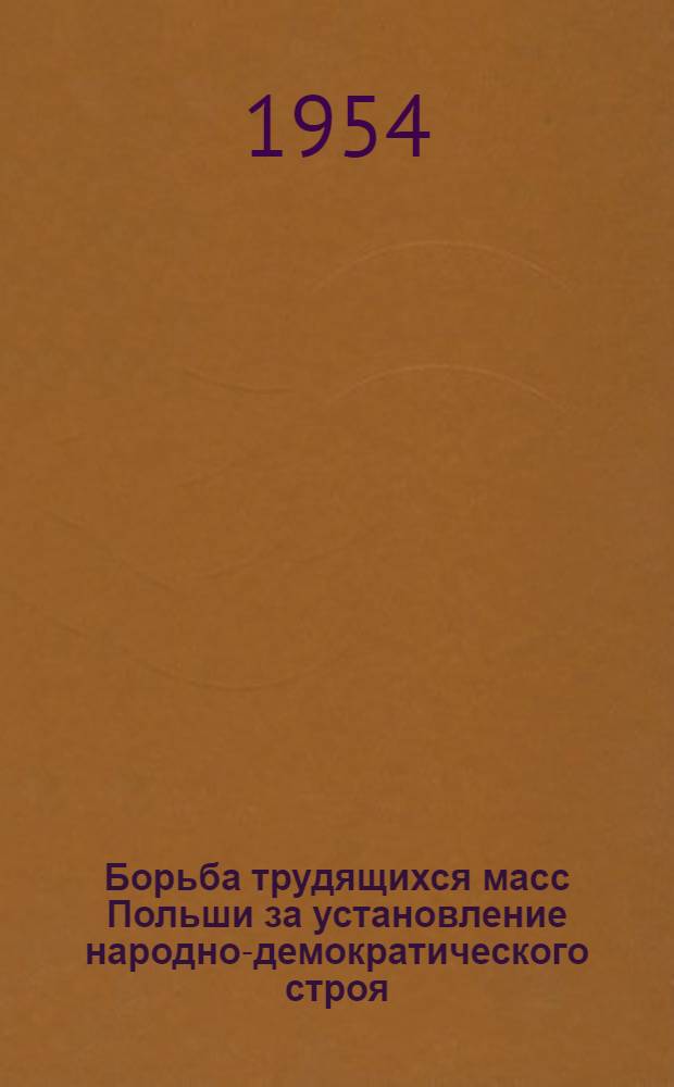 Борьба трудящихся масс Польши за установление народно-демократического строя (1944-1945 гг.) : Автореферат дис. на соискание учен. степени кандидата ист. наук