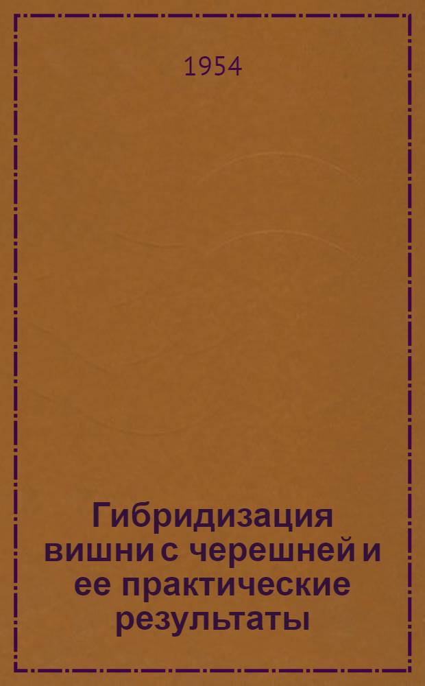 Гибридизация вишни с черешней и ее практические результаты : Автореферат дис., представл. на соискание учен. степени кандидата с.-х. наук