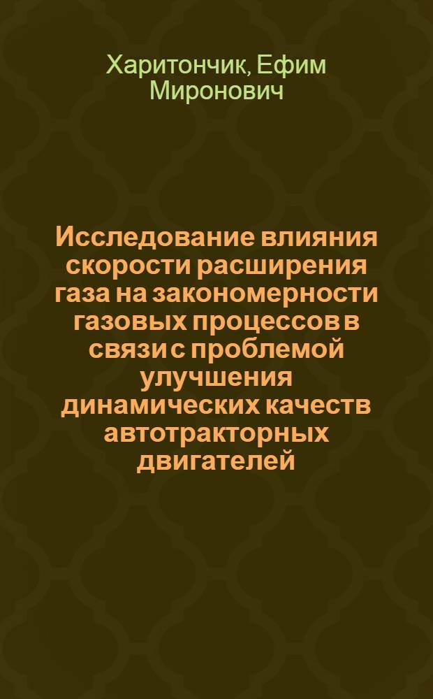 Исследование влияния скорости расширения газа на закономерности газовых процессов в связи с проблемой улучшения динамических качеств автотракторных двигателей : Автореферат дис. на соискание учен. степ. д-ра техн. наук