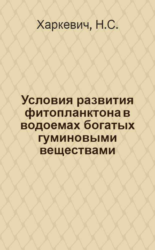 Условия развития фитопланктона в водоемах богатых гуминовыми веществами : Автореферат дис. на соискание учен. степени кандидата биол. наук
