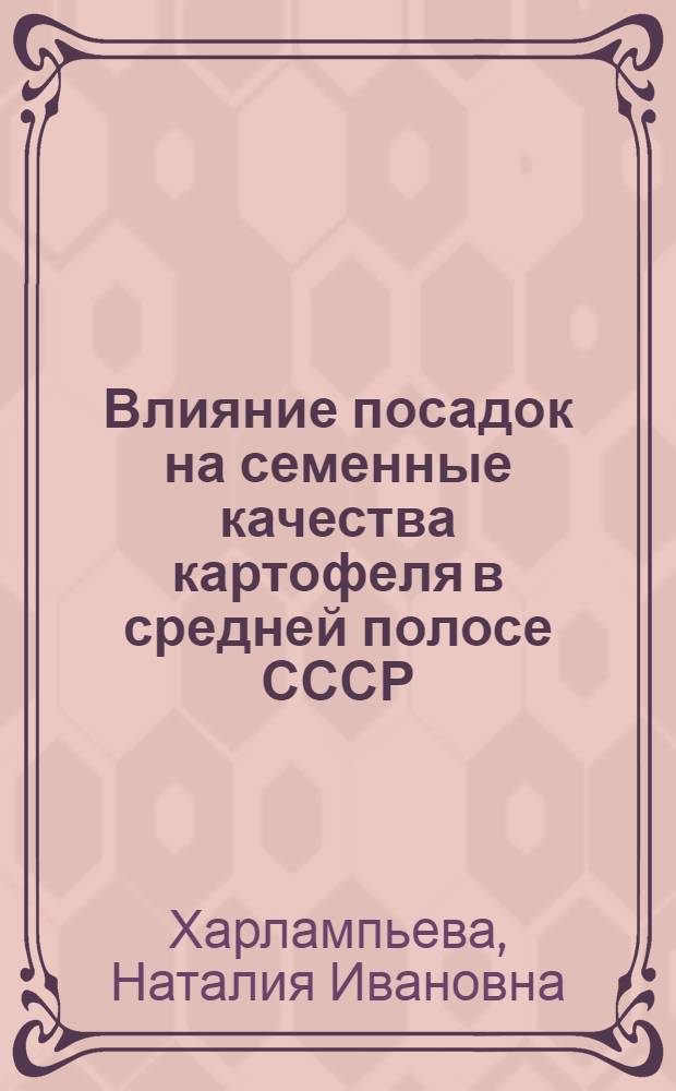 Влияние посадок на семенные качества картофеля в средней полосе СССР : Автореферат дис. на соискание учен. степени кандидата с.-х. наук