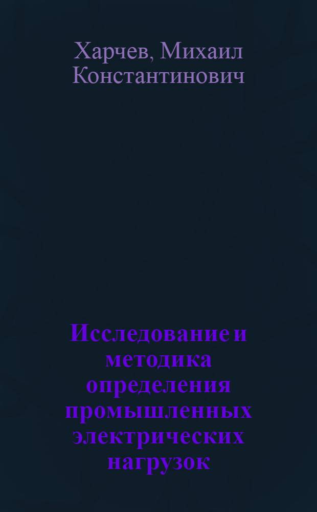 Исследование и методика определения промышленных электрических нагрузок : Авт. реферат дис. на соискание учен. степени кандидата техн. наук