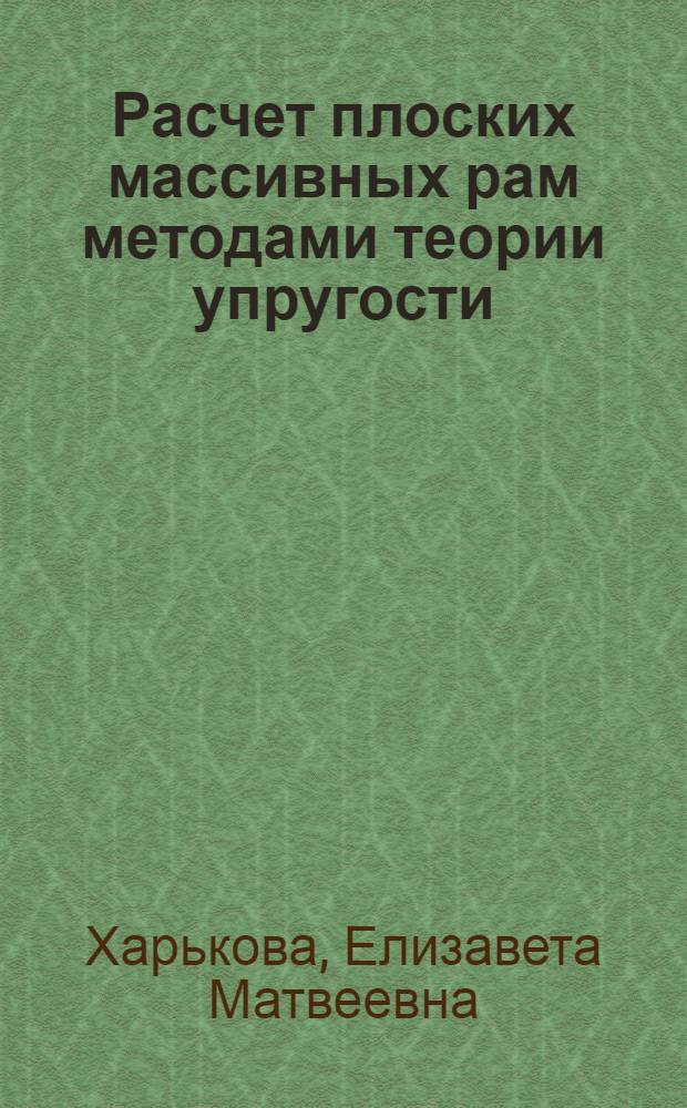 Расчет плоских массивных рам методами теории упругости : Автореферат дис. на соискание учен. степ. канд. техн. наук