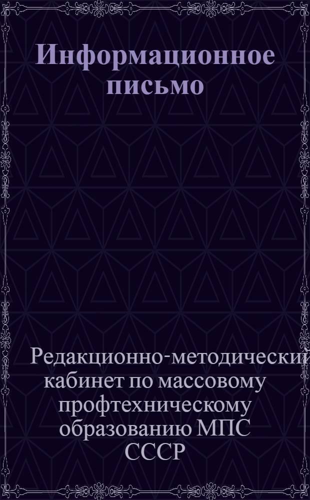 Информационное письмо : № 1-