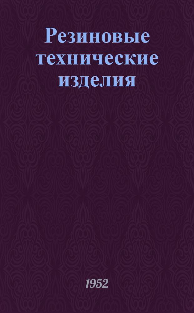 Резиновые технические изделия : Каталог