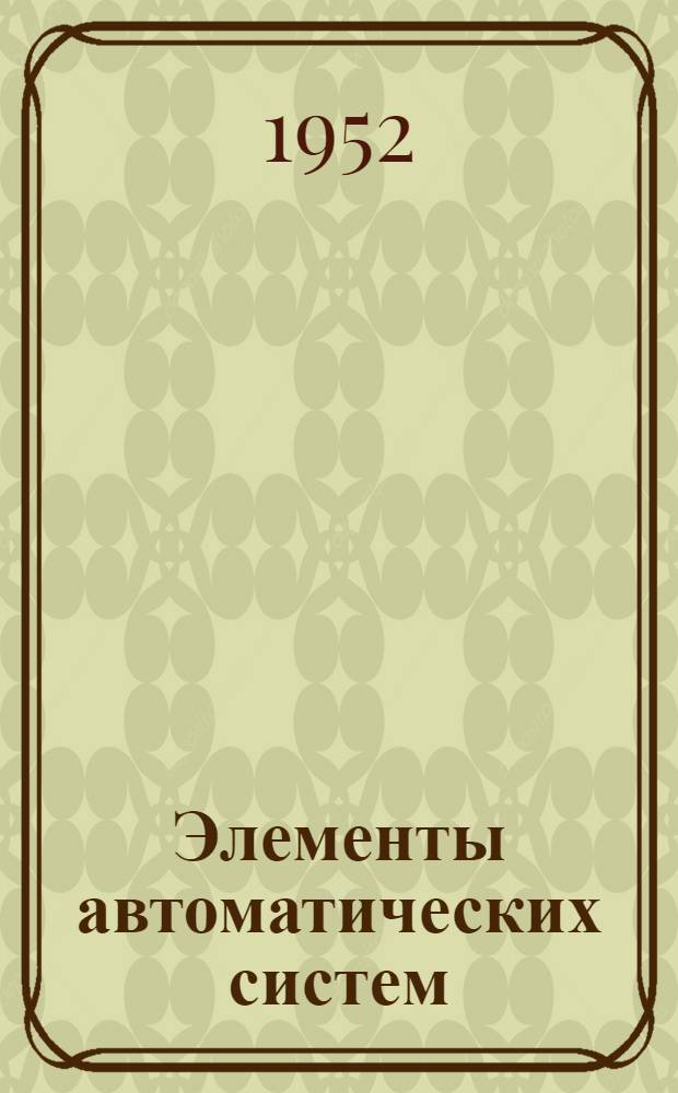 Элементы автоматических систем : Ч. 1-. Ч. 2 : Электрические следящие системы