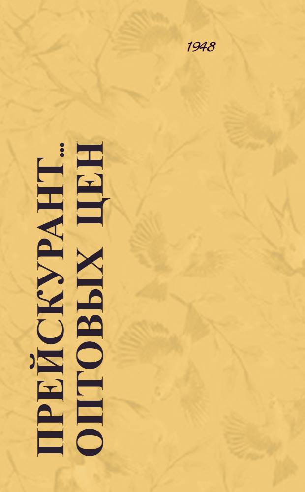Прейскурант... оптовых цен : [Утв. в ноябре 1948 г.] № 1-. № 1 : На электрические машины до 100 квт и выше
