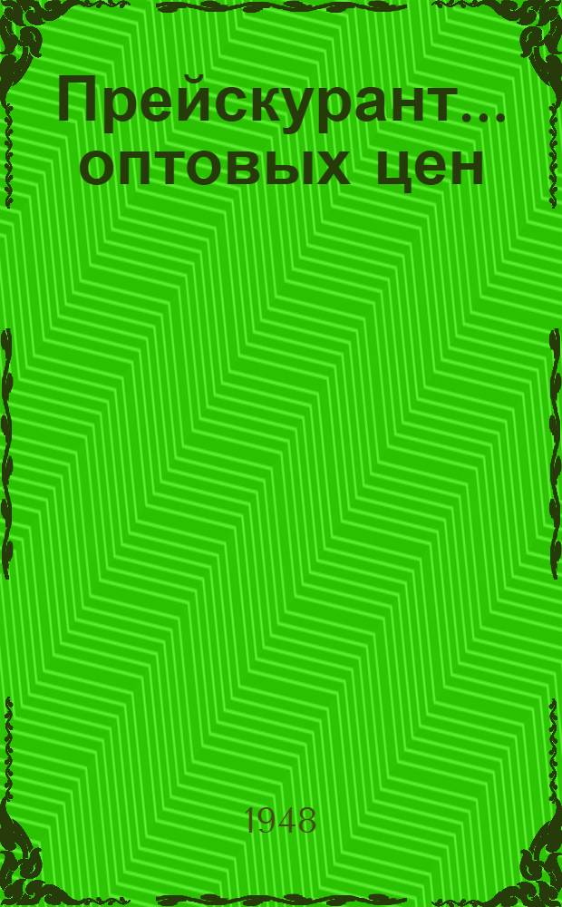 Прейскурант... оптовых цен : [Утв. в ноябре 1948 г.] № 1-. № 5 : На низковольтную электрическую аппаратуру и запасные части к ней