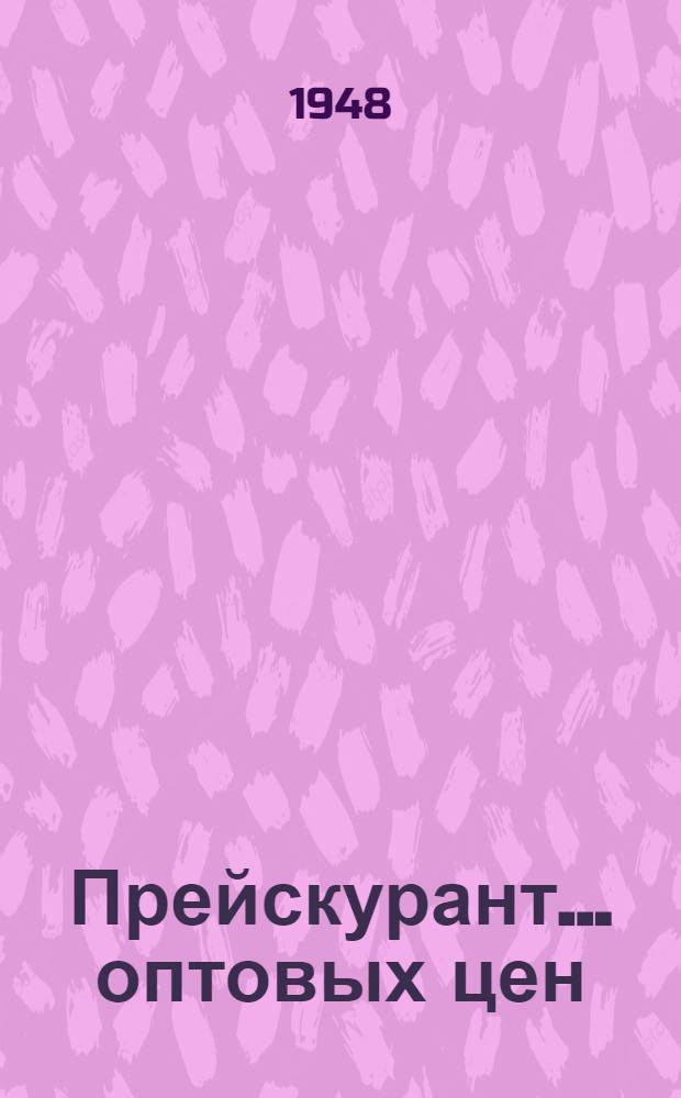 Прейскурант... оптовых цен : [Утв. в ноябре 1948 г.] № 1-. № 8 : На электросварочное оборудование и преобразователи высокой частоты для плавки металлов