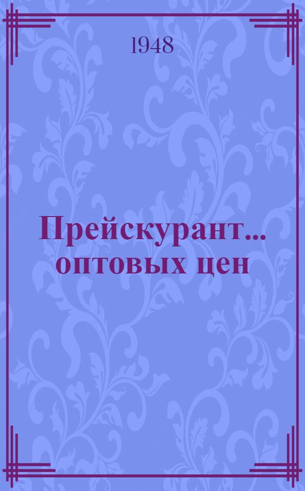 Прейскурант... оптовых цен : [Утв. в ноябре 1948 г.] № 1-. № 9 : На рентгеновские установки, высоковольтную промышленную и лабораторную аппаратуру