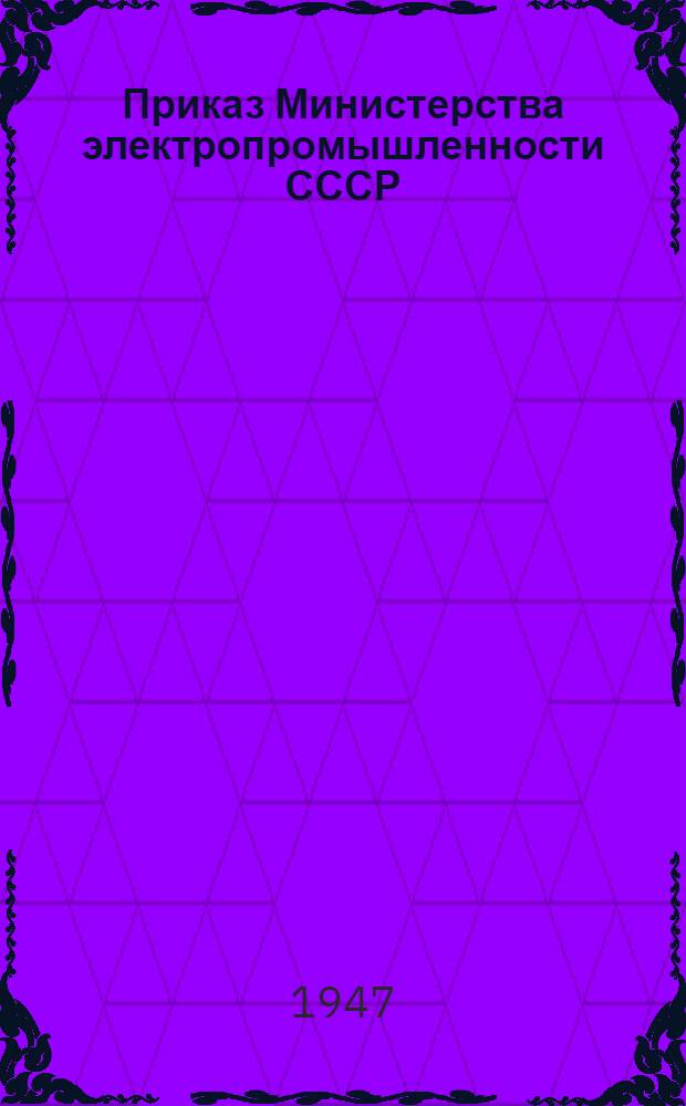Приказ Министерства электропромышленности СССР