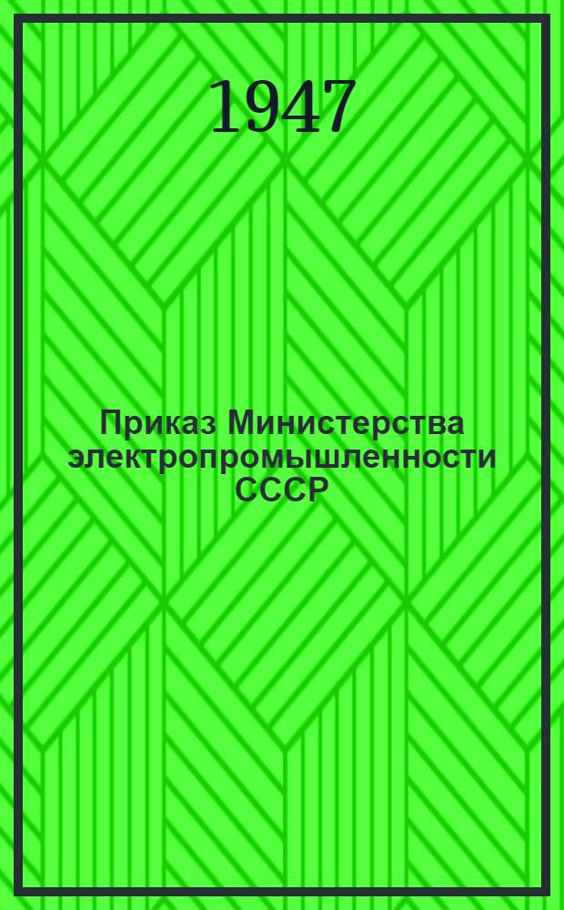Приказ Министерства электропромышленности СССР