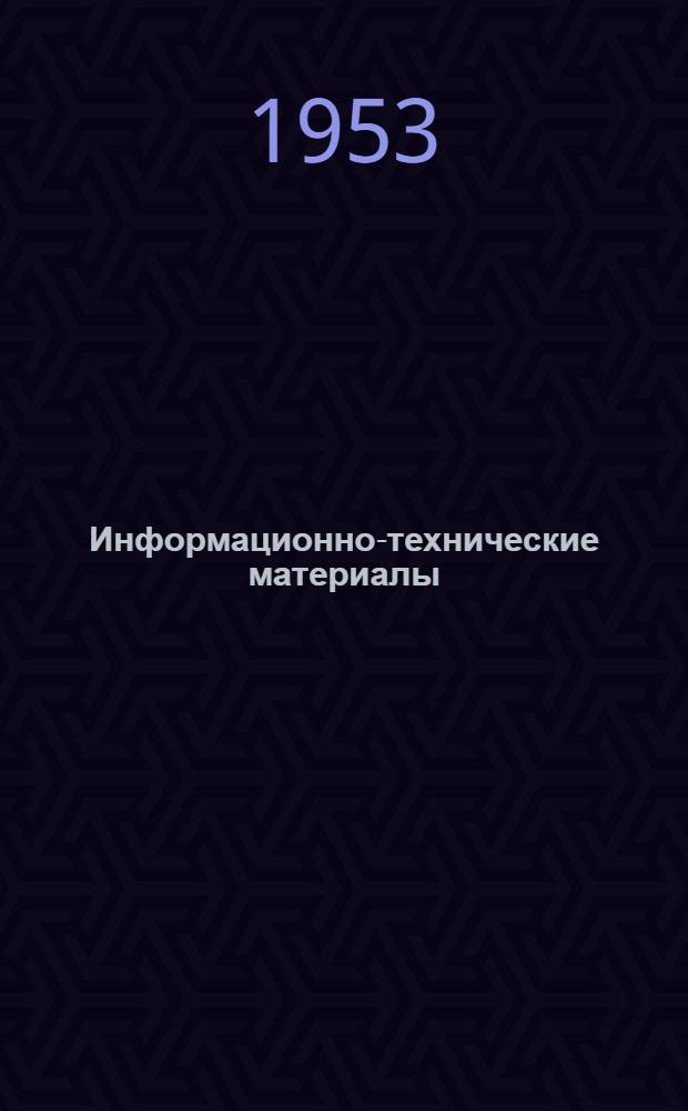 Информационно-технические материалы : Вып. 1-