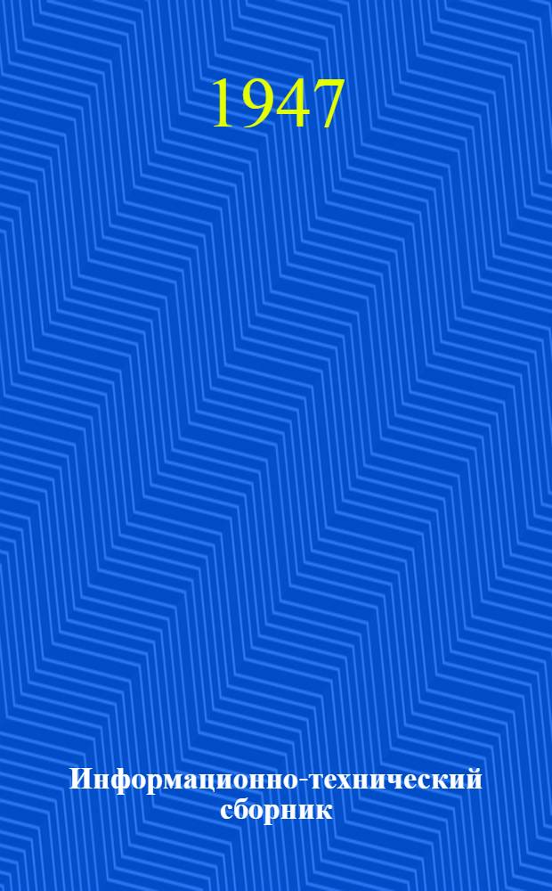 Информационно-технический сборник